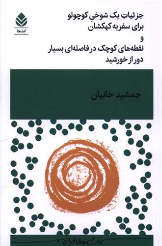 جزئيات يک شوخي کوچولو براي سفر به کهکشان (قطره)