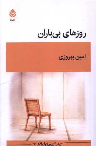 روزهاي بي باران (قطره)