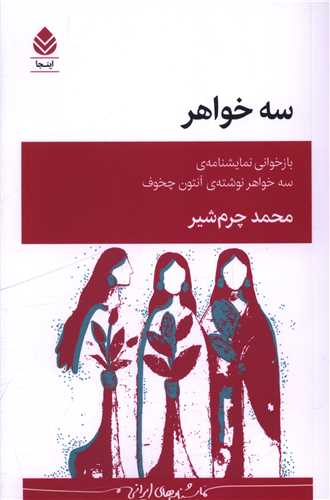 سه خواهر (نمايشنامه)(قطره)