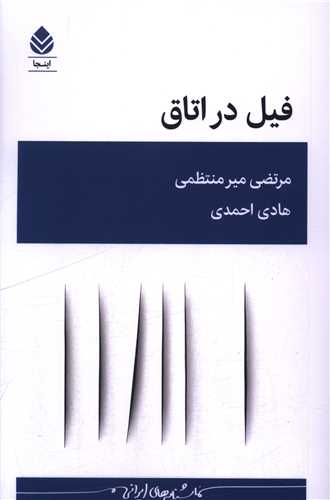 فيل در اتاق (قطره)