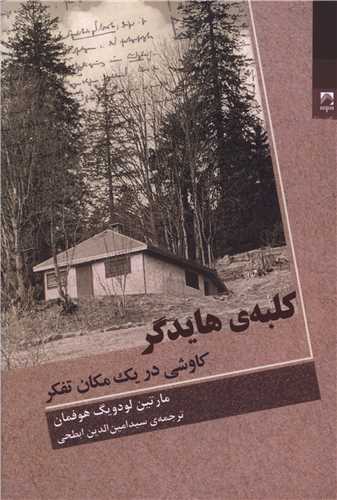 کلبه هايدگر (شوند)