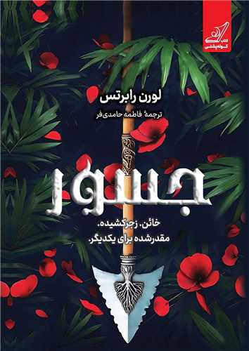 جسور (کوله پشتي)