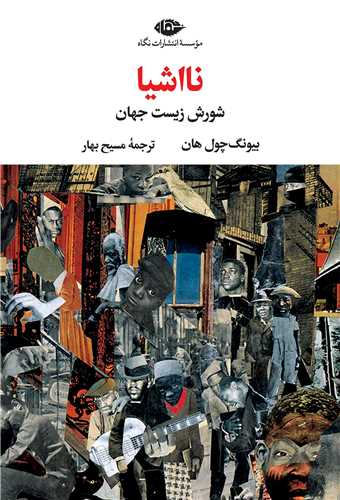 نا اشيا (نگاه)