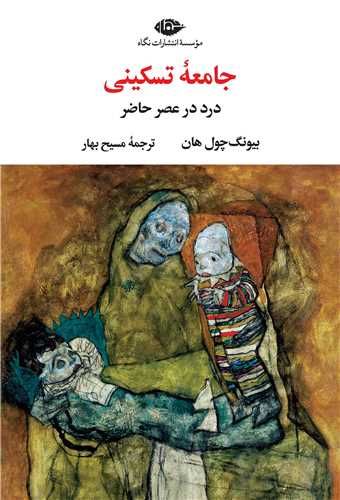 جامعه تسکيني (نگاه)