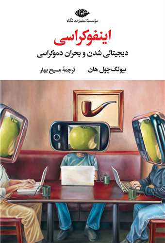 اينفوکراسي (نگاه)