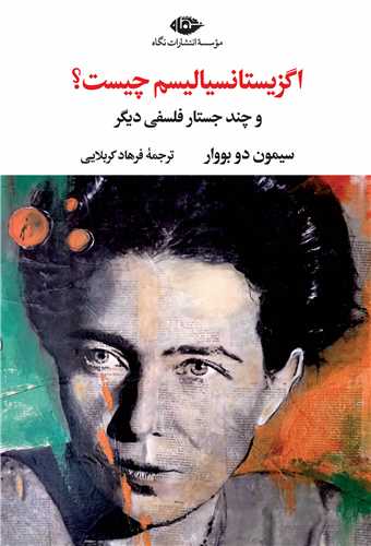 اگزيستانسياليسم چيست (نگاه)