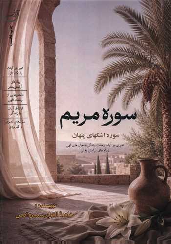 دعوت به سفري در سوره مريم (آذرفر)