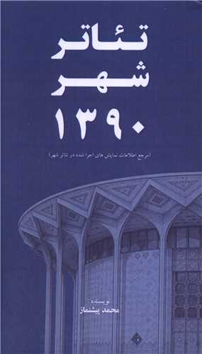 تئاتر شهر 1390 (پالتويي)(خانه هنرمندان)