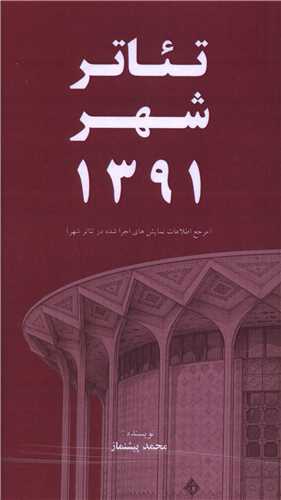 تئاتر شهر 1391 (پالتويي)(خانه هنرمندان)