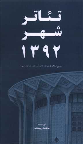 تئاتر شهر 1392 (پالتويي)(خانه هنرمندان)