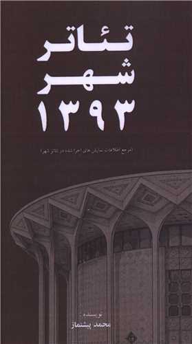 تئاتر شهر 1393 (پالتويي)(خانه هنرمندان)