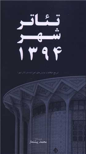 تئاتر شهر 1394 (پالتويي)(خانه هنرمندان)