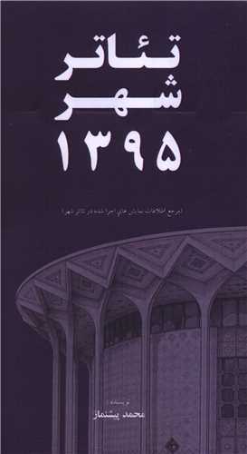 تئاتر شهر 1395 (پالتويي)(خانه هنرمندان)