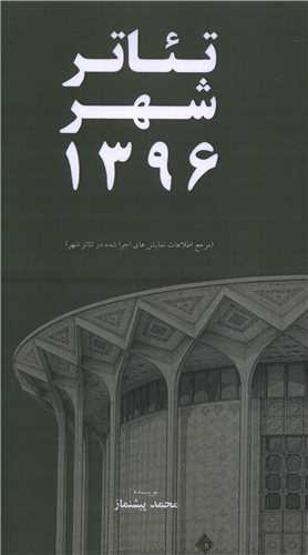تئاتر شهر 1396 (پالتويي)(خانه هنرمندان)