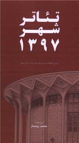 تئاتر شهر 1397 (پالتويي)(خانه هنرمندان)