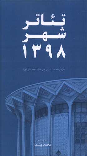 تئاتر شهر 1398 (پالتويي)(خانه هنرمندان)