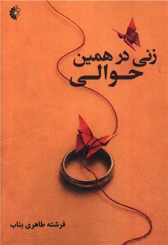 زني در همين حوالي (خانه هنرمندان)