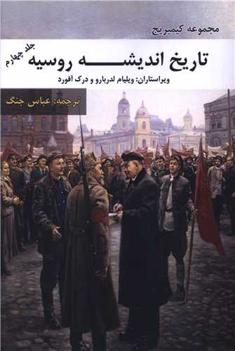 تاريخ انديشه روسيه (جلد چهارم)(بزنگاه)