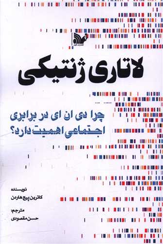 لاتاري ژنتيکي (تاليف)