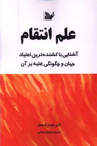 علم انتقام (تاليف)