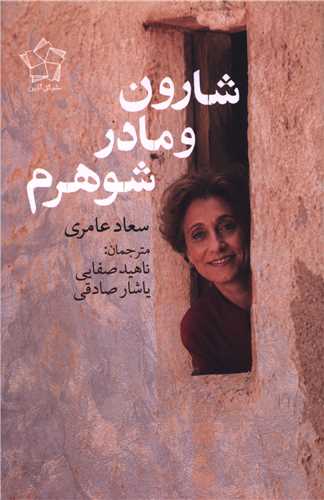 شارون و مادرشوهرم (گل آذين)