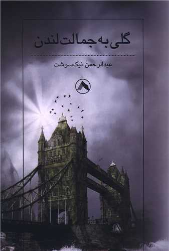 گلي به جمالت  لندن (هشت)