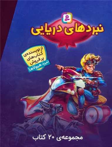 مجموعه نبرد دريايي (20 جلدي)(قابدار)(قدياني)