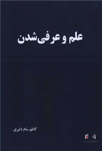 علم و عرفي شدن (جامعه شناسان)