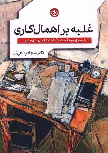 غلبه بر اهمال کاري (بعثت)