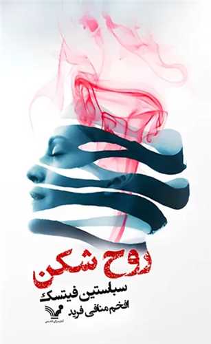 روح شکن (تنديس)