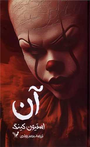 آن (تک جلدي)(گالينگور)(تنديس)