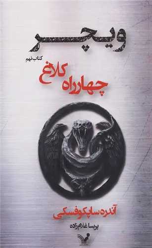 ويچر (کتاب نهم)(چهارراه کلاغ)(تنديس)