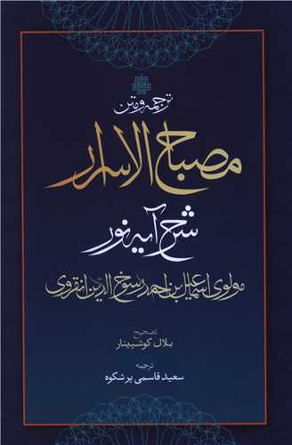 ترجمه و متن مصباح الاسرار (شرح آيه نور)(مولي)