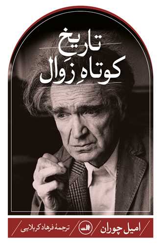 تاريخ کوتاه زوال (ثالث)