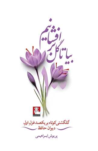 بيا تا گل برافشانيم (گالينگور)(مهر انديش)