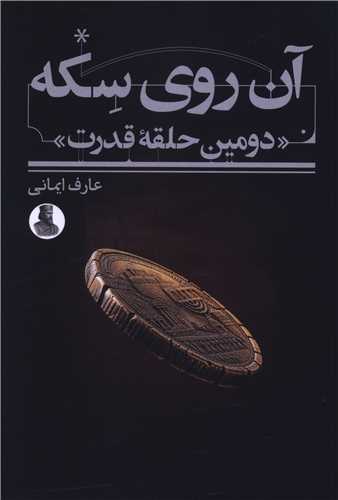 آن روي سکه (دومين حلقه قدرت)(سمرديس)