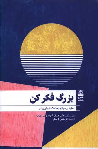 بزرگ فکر کن (طرح نقد)