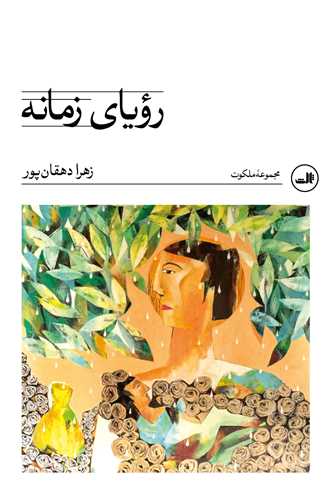 روياي زمانه (ثالث)