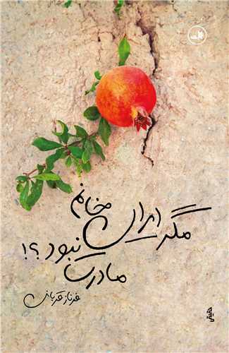 مگر ايران خانم مادرت نبود (ثالث)