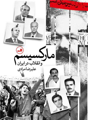 مارکسيسم و انقلاب ايران (ثالث)