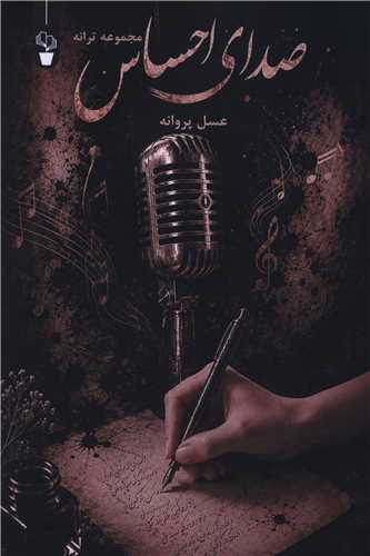 صداي احساس (آثار برتر)