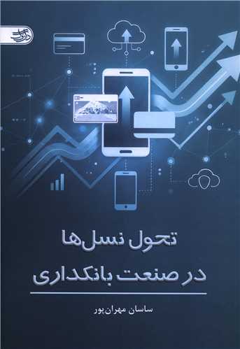 تحول نسل ها در صنعت بانکداري (داروگ)