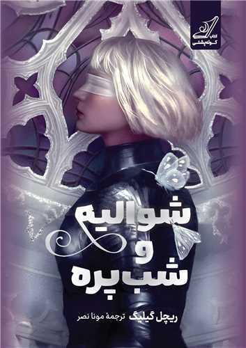 شواليه و شب پره (گالينگور)(کوله پشتي)