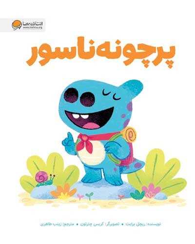 پر چونه ناسور (رحلي)(مهرسا)