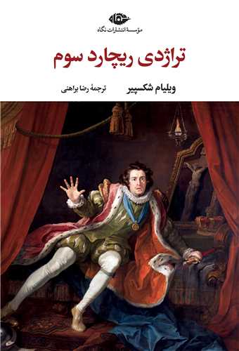 تراژدي ريچارد سوم (نگاه)