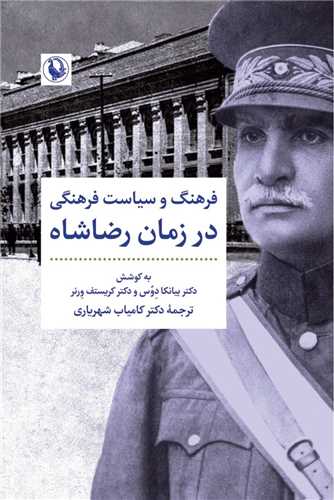 فرهنگ و سياست فرهنگي در زمان رضاشاه (مرواريد)