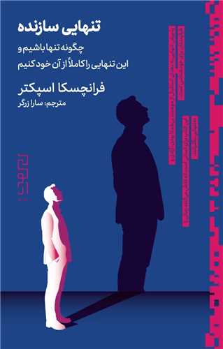 تنهايي سازنده (ديوار)