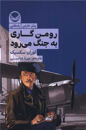 رومن گاري به جنگ مي رود (راه طلايي)