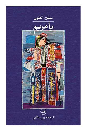 يا مريم (ثالث)