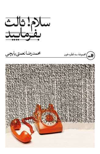 سلام ثالث بفرماييد (ثالث)